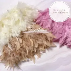 在庫ラスト　フェザートリム約1ヤード（約90cm）