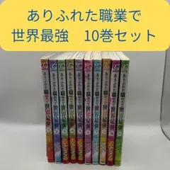全巻初版　ありふれた職業で世界最強　シリーズ　24冊　コミックセット 全巻初版 ありふれた職業で世界最強 シリーズ 24冊 コミックセット