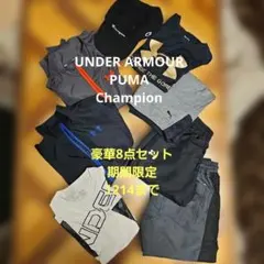 UNDER ARMOUR、PUMA 130、140、150豪華８点セット 破格値
