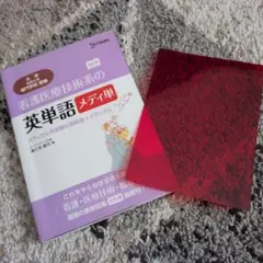 新品同様「看護医療技術系の英単語 メディ単メディカル系受験の英単語+イディオム」