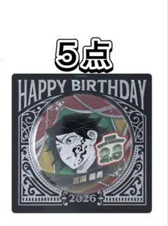 鬼滅の刃 バースデイ缶バッジ バースデー缶バッジ 2026 冨岡 義勇 5点