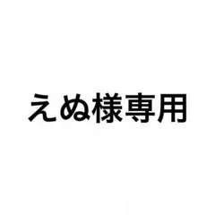 えぬ様専用