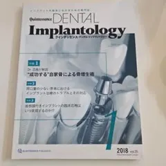 Quintessence デンタルインプラントロジー2018 vol.25