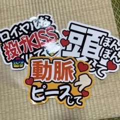 ファンサうちわシール文字 3点セット