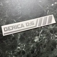 DELICA D:5デコライン風カッティングステッカー 【シルバー】カラー変更可