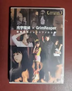 DVD 新品未開封 光学探偵×GrimReaper 白川卯奈 鶴巻星奈 田崎莉子