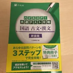 ハイスコア!共通テスト攻略 国語 古文・漢文 新装版