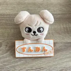 straykids スンミン パピム toyworld バッグチャーム