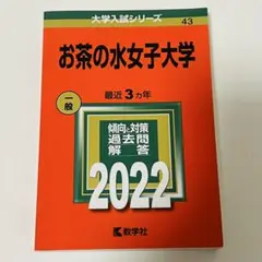 2025年最新】赤本 お茶の水女子大学の人気アイテム - メルカリ