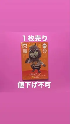 どうぶつの森　amiiboカード　SPパロンチーノ