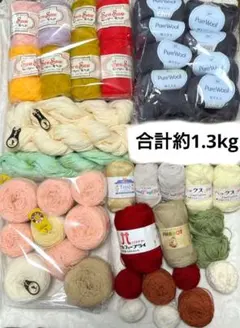 【訳あり】処分価格 大量 毛糸まとめ売り ウール シルクモヘア等合計約1.4kg