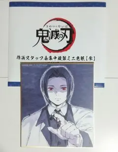 鬼滅の刃 炭治郎 立志編 全集中展 複製色紙 鬼舞辻 無惨