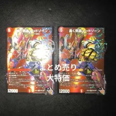 デュエマ　轟く邪道レッドゾーン　まとめ