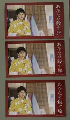 あなたを殺す旅　ミニブロマイド