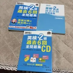 2015年度版 英検準2級 過去6回全問題集とCD