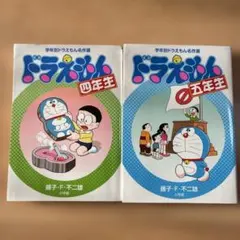 ドラえもん 4年生 5年生 名作選　2冊セット
