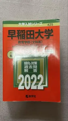 2025年最新】赤本 早稲田 教育学部の人気アイテム - メルカリ