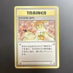 旧裏 カスミのいかり ポケモンカード