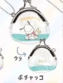 サンリオ がまぐちキーホルダー ポチャッコ