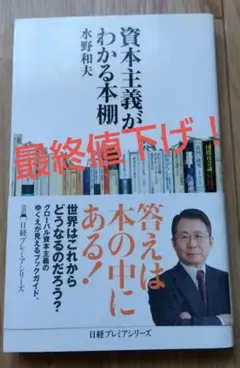 資本主義がわかる本棚 水野和夫