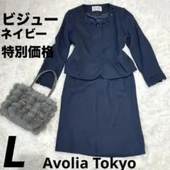 【美品】Avolia Tokyoラメツイード セットアップ ビジューL 冠婚葬祭