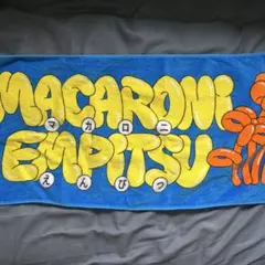 2025年最新】マカロニえんぴつ タオルの人気アイテム - メルカリ