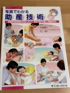 写真でわかる助産技術 妊産婦のケア