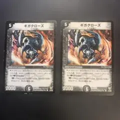 B2743 ギガクローズ