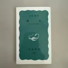 漢字 生い立ちとその背景 白川静 岩波新書