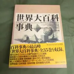 2025年最新】平凡社 世界大百科事典の人気アイテム - メルカリ
