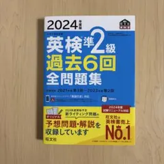 2024年度版 英検 準2級 過去6回 全問題集 旺文社 書き込みなし