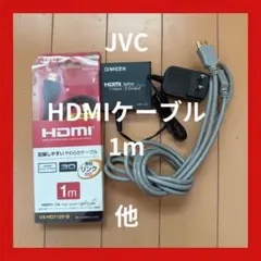 HDMIケーブル　1m他
