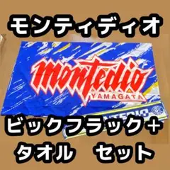 【美品】モンテディオ山形 ビックフラックとタオル セット