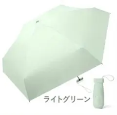 ライトグリーン 220g 15cm 日傘 晴雨兼用 UVカット 折りたたみ 新品