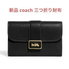 【新品・未使用】コーチ ミディアム グレース ウォレット レザー 三つ折り財布
