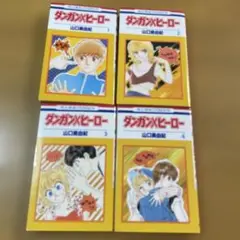 ダンガン×ヒーロー 全4巻セット