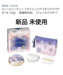 資生堂 スノービューティー ブライトニング スキンケアパウダー B【新品未使用】のサムネイル