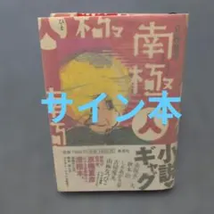 京極夏彦　サイン　初版　単行本　南極(人)
