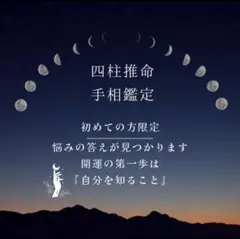 四柱推命鑑定　手相占い　霊視　ご相談一件・初めての方専用