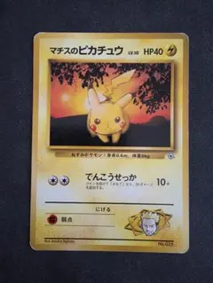 ポケモンカード★旧裏マチスのピカチュウ ポケモンジム第2弾マーク無し
