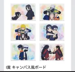 一番くじ　ナルト　I賞　キャンバス風ボード　コンプセット
