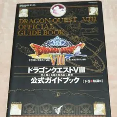 ドラゴンクエストVIII 公式ガイドブック 下