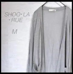 【シューラルー】美品 サマーロングカーディガン(M)グレー 薄手 ゆったり 長袖