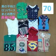 70cm 秋冬 男の子向け ロンパース 10着まとめ売り