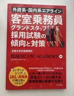 客室乗務員グランドスタッフ採用試験参考書 TOKYO VIC ACADEMY