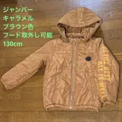 キッズ 130 中綿ジャケット フード付き キャメル アウター ブラウン 男の子