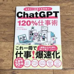 ChatGPT 120%仕事術
