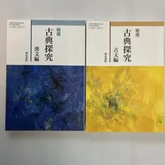 精選 古典探究 古文編・漢文編 2冊セット 明治書院 書き込みなし
