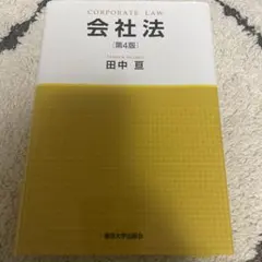 Corporate Law 第4版 田中亘