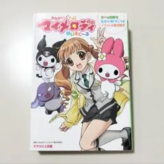 2026年最新】おねがいマイメロディ 小説の人気アイテム - メルカリ